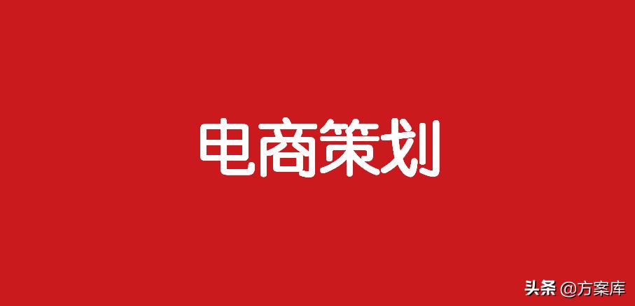 电商营销活动策划书案例,电商市场营销策划5000字
