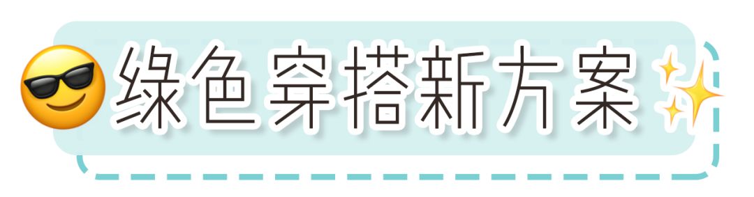 绿色怎么穿更优雅,第一次发现绿色可以穿得这么迷人