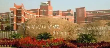 郑州市重点中学排行,郑州重点高中排名一览表最新