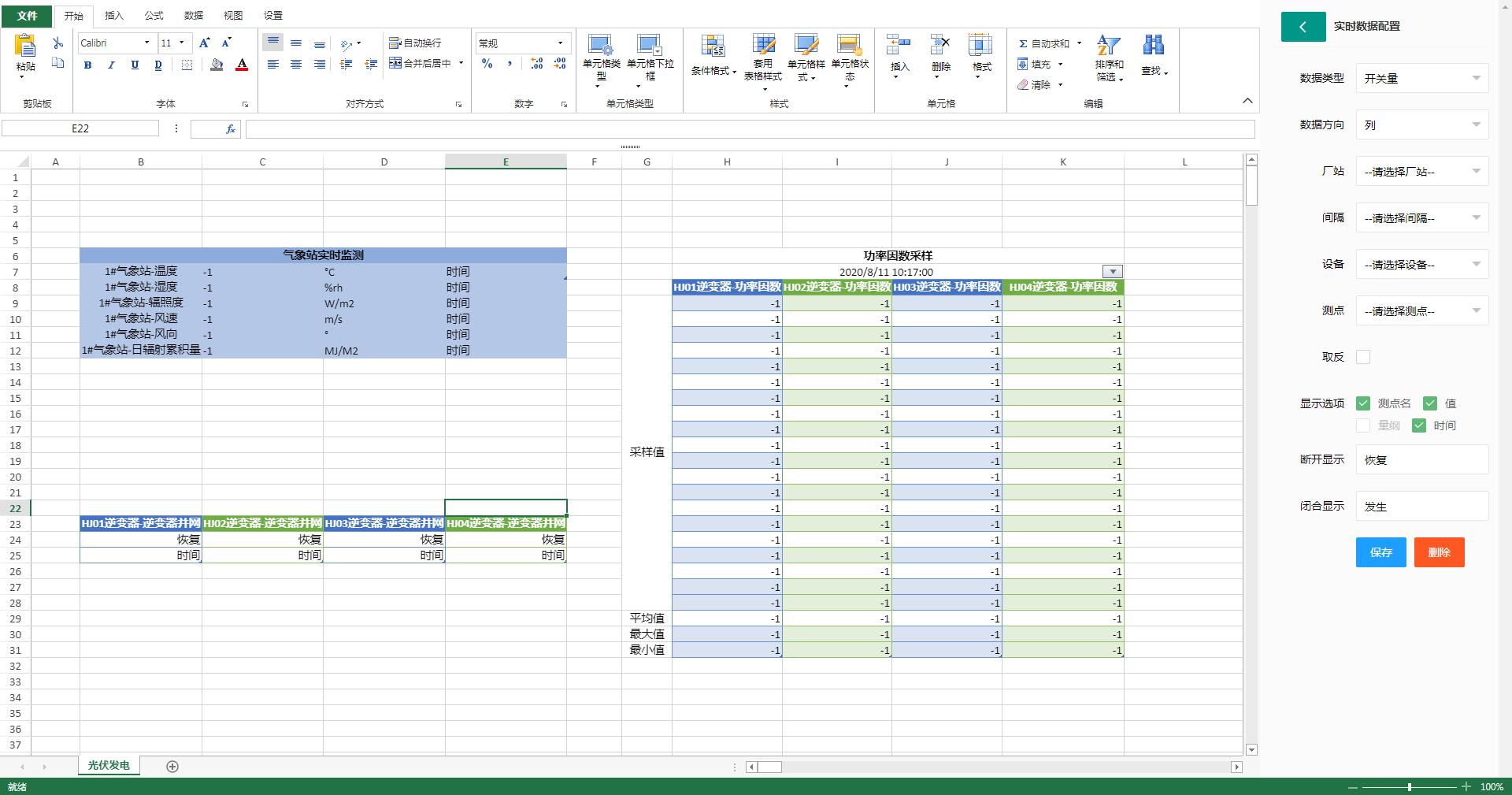 SpreadJS应用案例：电力自动化在线数据采集报表系统