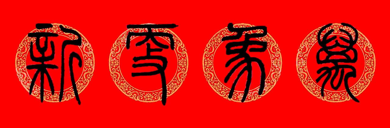 邓石如篆书春联100副,邓石如隶书集字春联加横批