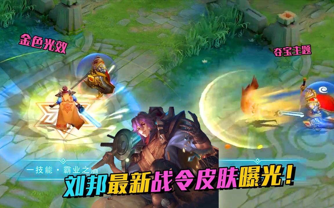 刘邦夺宝奇兵皮肤特效,刘邦新皮肤夺宝奇兵