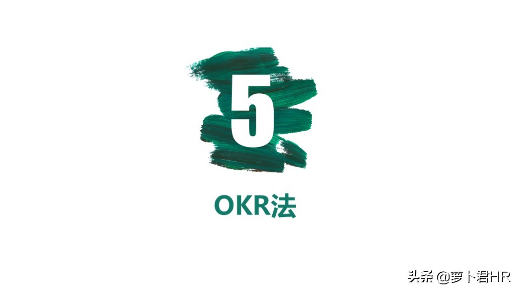 okr绩效考核指标的设计方法,pbc和okr绩效考核流程说明