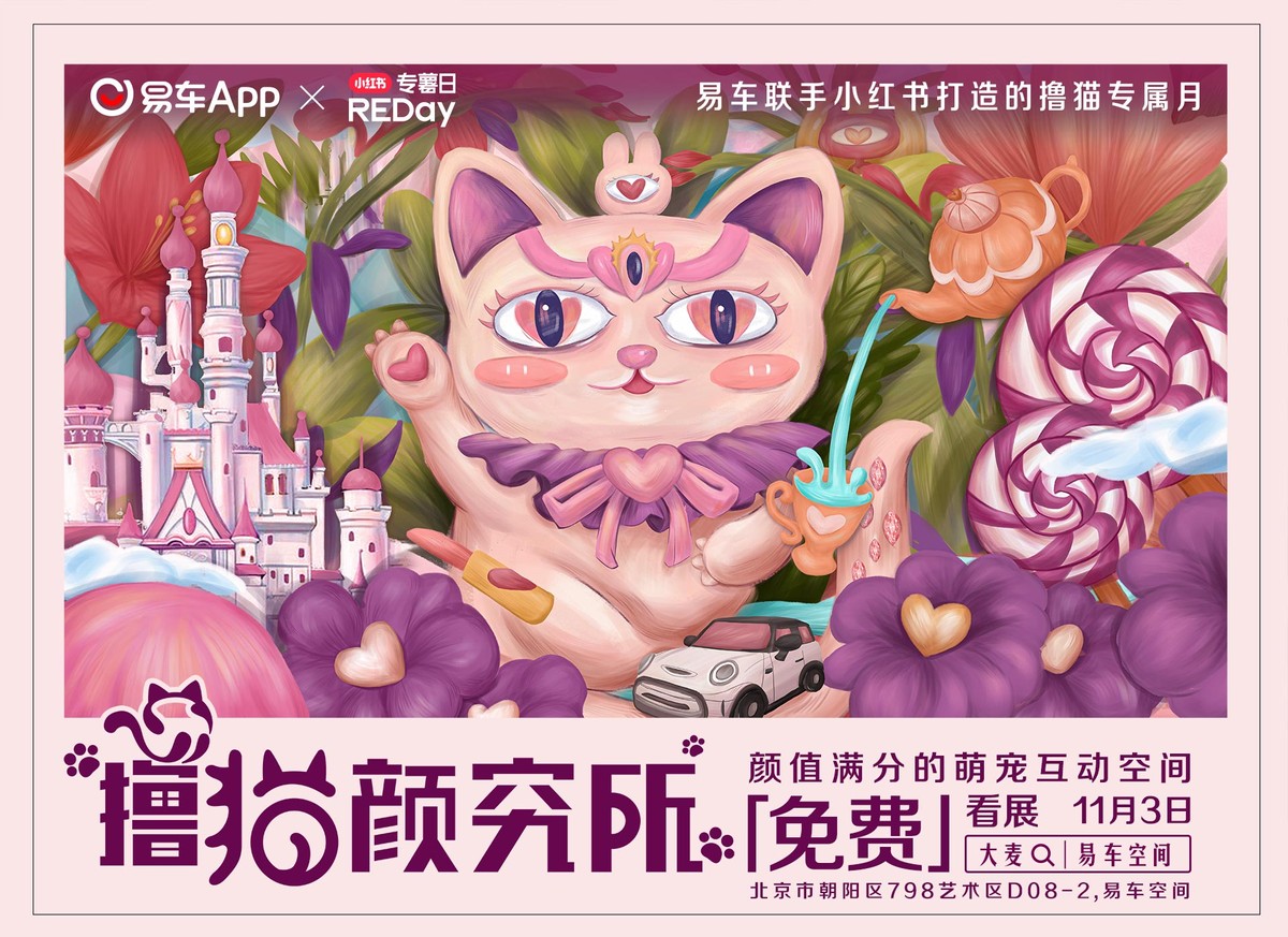 「e汽车」易车联合小红书打造“撸猫颜究所”粉萌空间潮燃京城