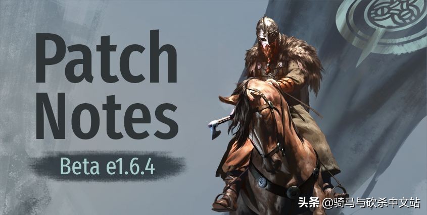 《骑马与砍杀2:霸主》10月7日Betae1.6.4更新日志(汉化已同步)