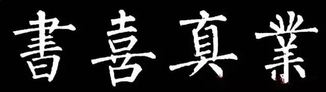 柳体有多难,柳体为什么难练