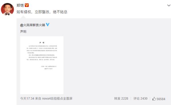 郑恺火锅店抄袭事件,郑恺火锅店疑抄袭