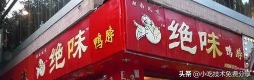 正宗周黑鸭绝密配方,周黑鸭配方有专利吗