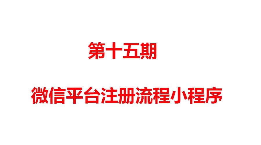 注册微信小程序公众号认证,公司微信公众平台注册所需资料