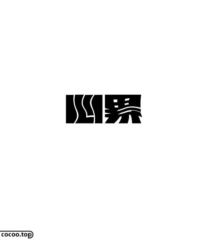 以汉字为主要设计元素的标志,汉字设计的方法