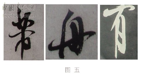 学米芾苕溪诗帖的点画分析,米芾行书起笔方法有几种