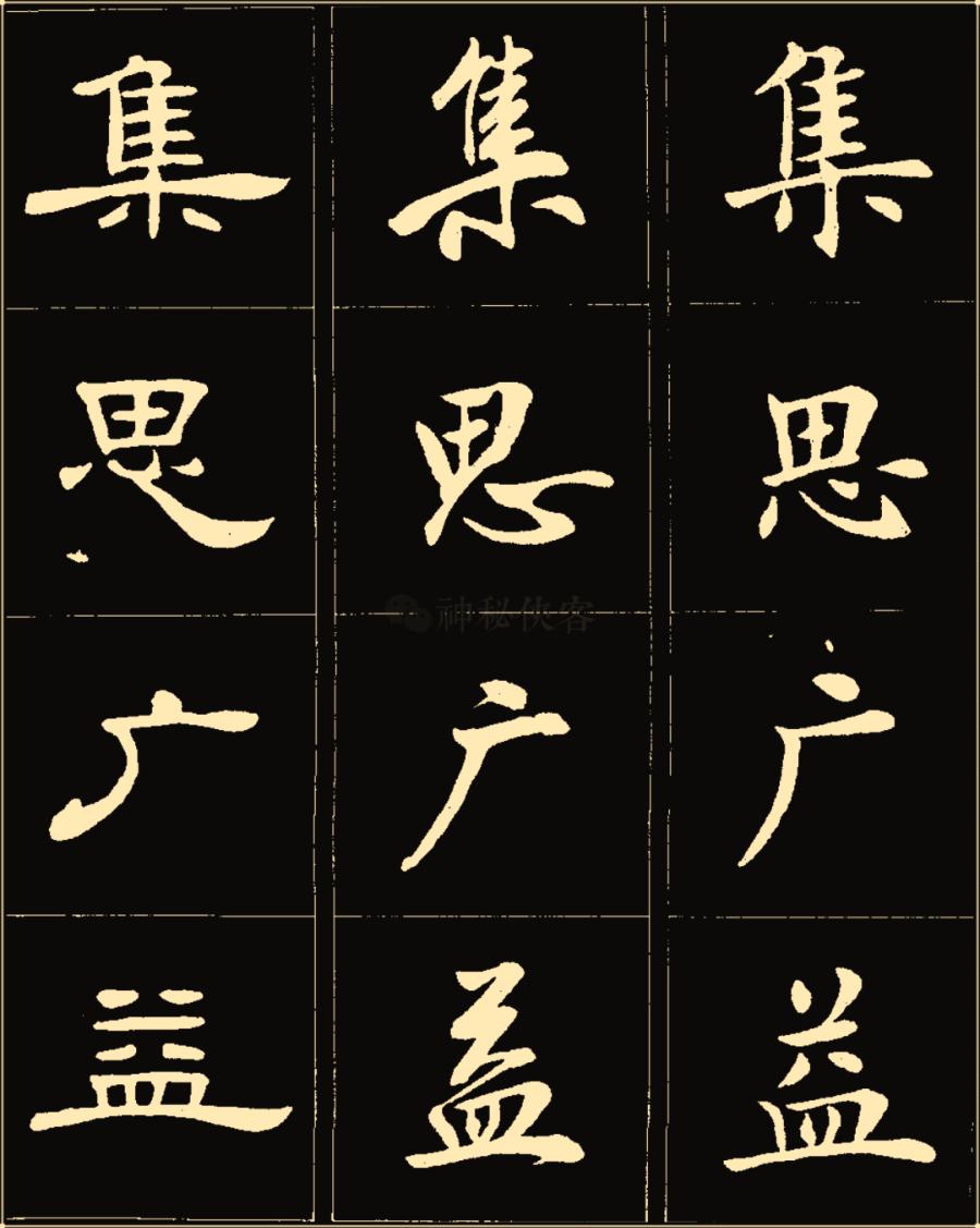 卢中南隶书高清图片,卢中南隶书书法作品