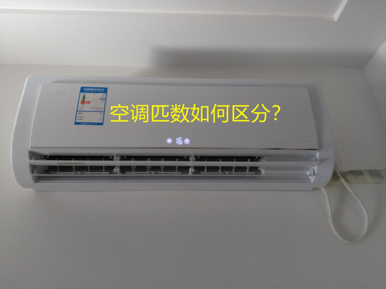 空调选大一匹好还是1.5匹,空调是大一匹好还是1.5匹好