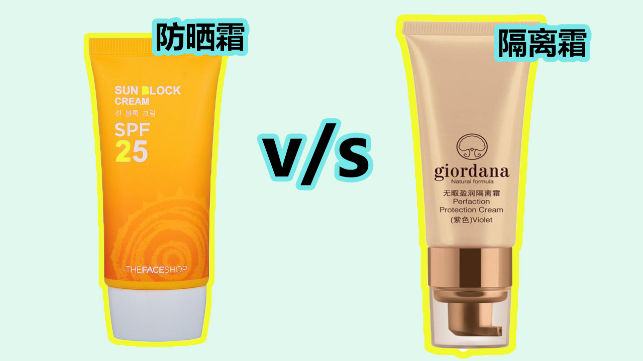 防晒霜与隔离有什么区别,防晒霜和隔离霜有啥区别