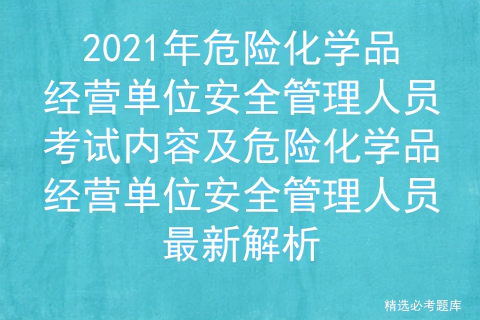 2018年危险化学品经营考试,危险化学品经营单位安全员常考题