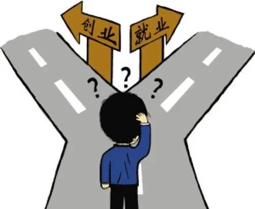 就业压力大就必须要找工作吗,大学生选择创业好还是工作好