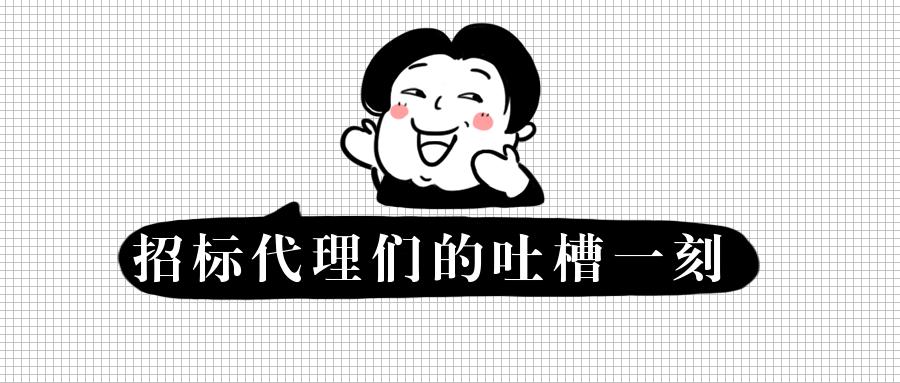 上辈子投错胎，今生做个招标代理==!