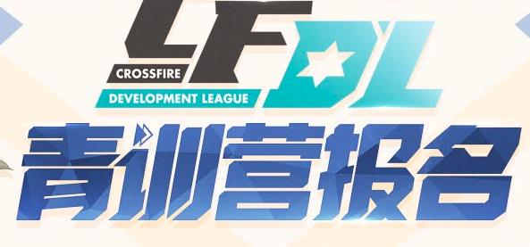 cfdl青训名单,cf青训营报名入口