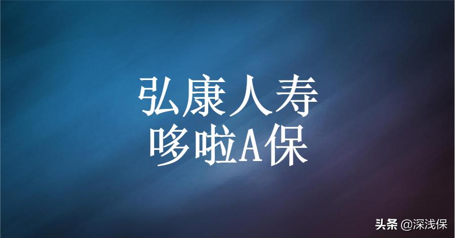 弘康人寿哆啦a保2.0投保要求,弘康人寿哆啦a保重疾险停售