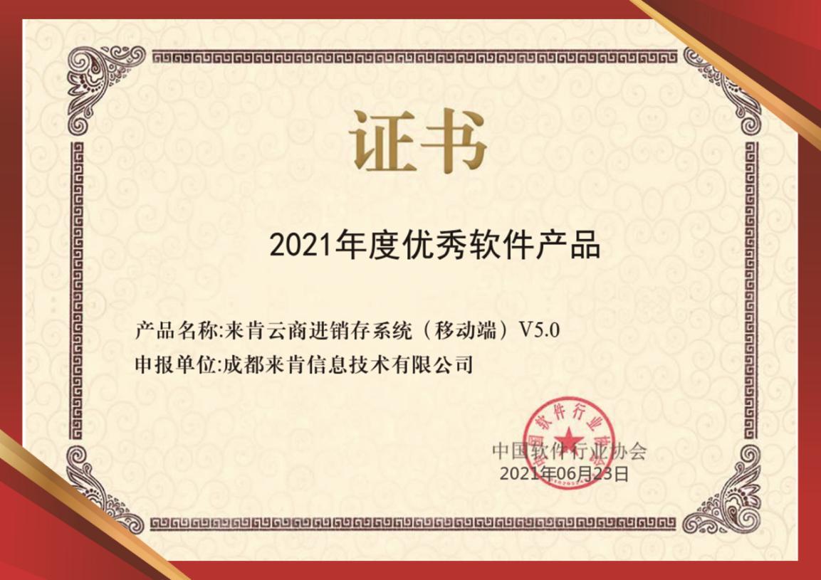 「喜讯」来肯荣获2021年度优秀软件产品证书