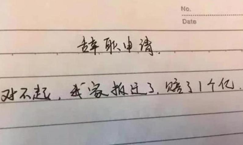 毕业生的“辞职信”有多任性,控诉老板不算啥,继承家业是真的?