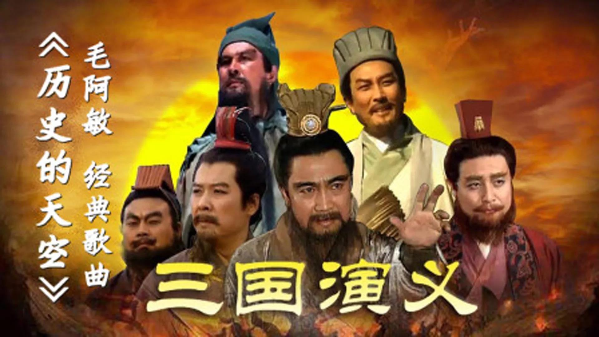 三国演义所有插曲都在第几集,三国演义老版全84集插曲