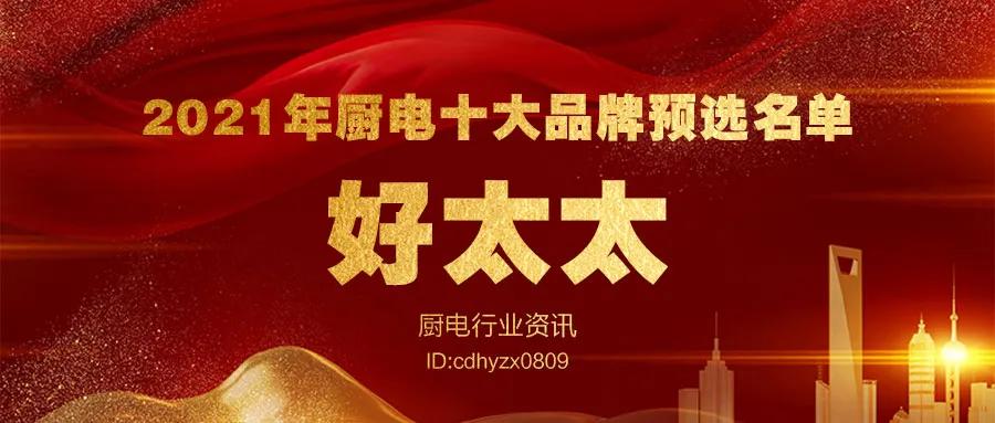 年度厨电行业十大品牌揭晓,家装厨电十大品牌