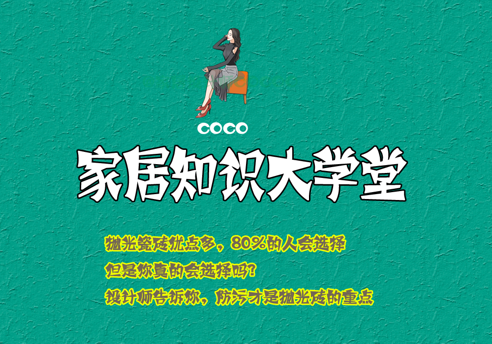 抛光地板砖品牌,为什么不建议选择抛光砖