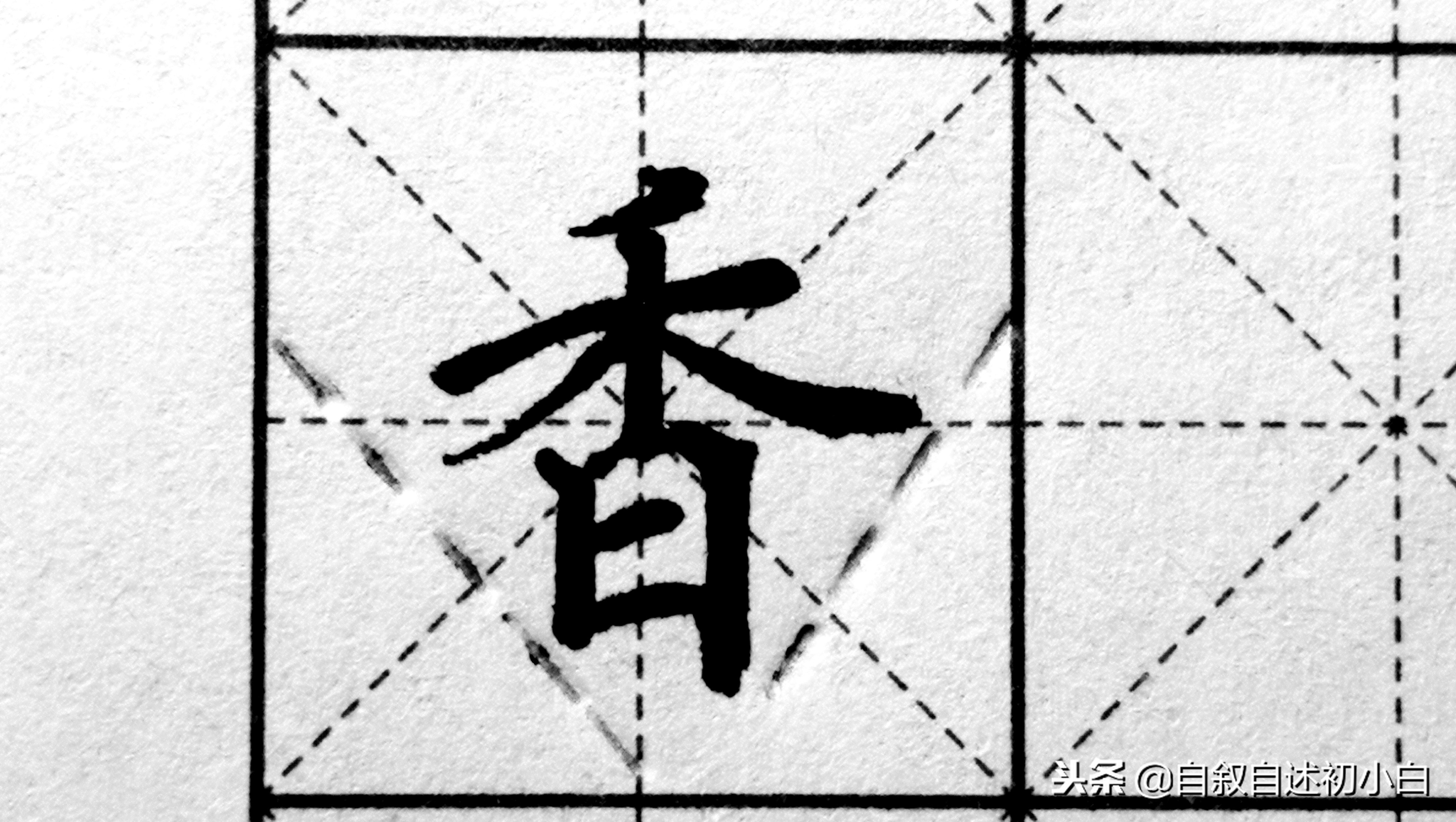 学习黄金法则视频,学会这8个技巧你就会楷书了