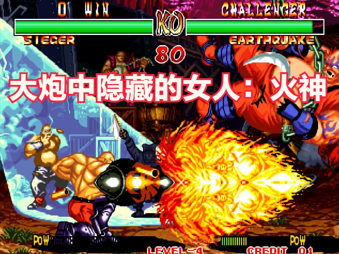 街机游戏那些奇怪的大招,那些你不知道的街机游戏