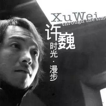 许巍曾经沧桑如今风华正茂,02年的许巍和现在的许巍