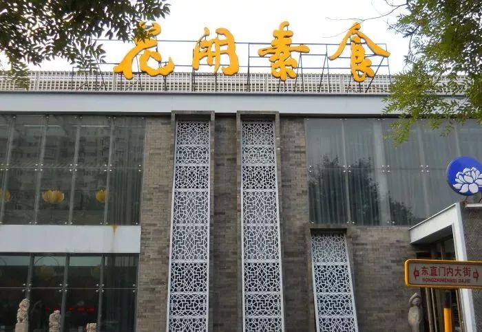 北京十大素食特色餐厅,北京12家高端素餐厅