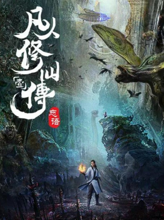 《凡人修仙传》动漫B站独播，凡人流鼻祖能否吸引你的眼光