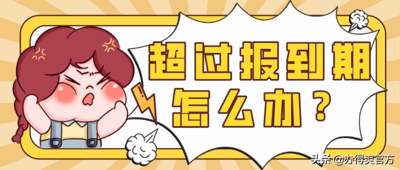 应届毕业生报到证有效期是多少年,毕业生报到证超过报到期限怎么办