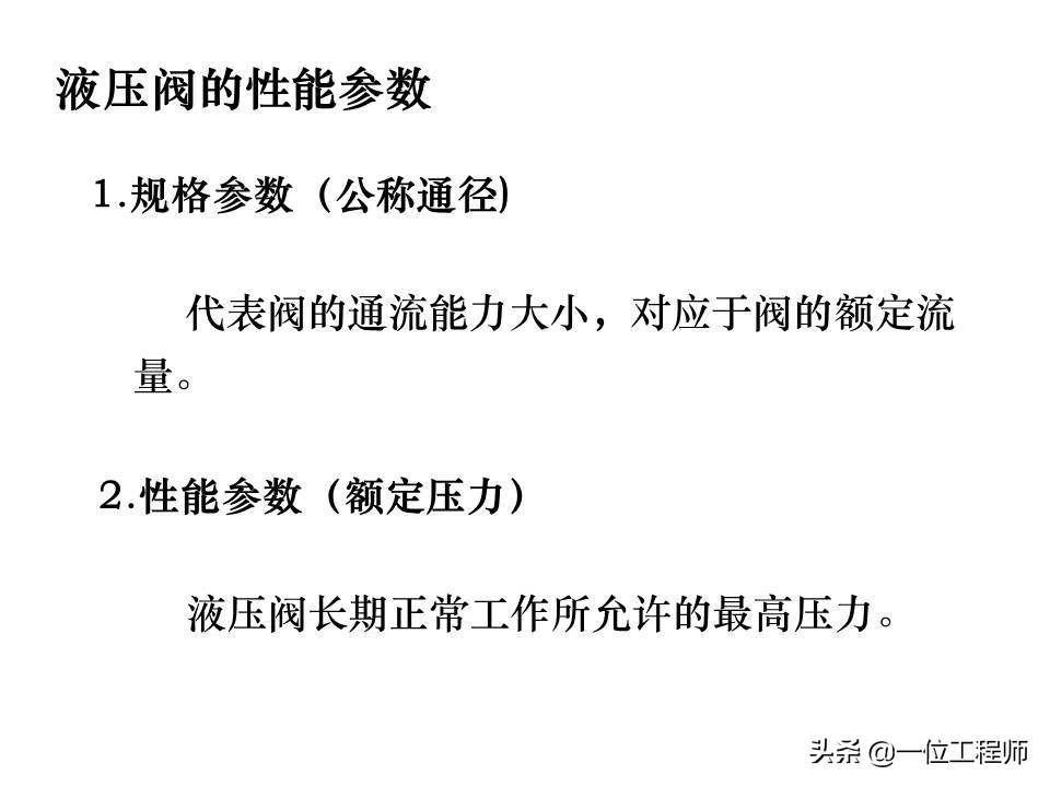 液压控制阀的作用原理，64页内容介绍方向控制阀，值得学习