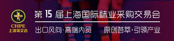 上海国际袜业博览会袜交会,上海国际袜业博览会袜交会在哪