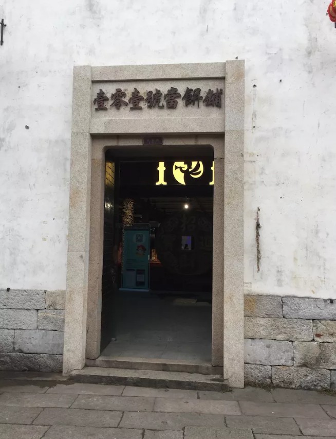 嘉兴月河历史街区遗迹,我的中国行