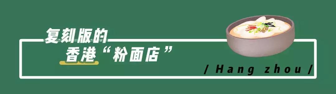 扎根杭州20年的香港人用一碗鱼丸粗面，带你来到了香港街头