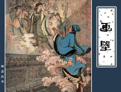 画壁朱孝廉全集,画壁朱孝廉蒲松龄