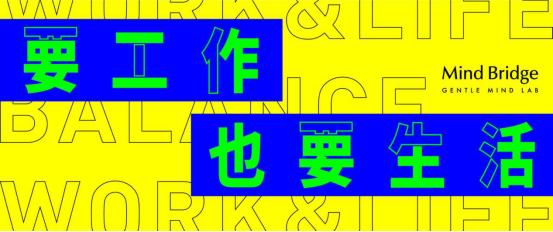 要工作也要更好的生活,要工作也要生活语音