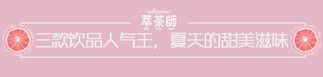 萃茶师9.9新品,萃茶师夏日饮品推荐