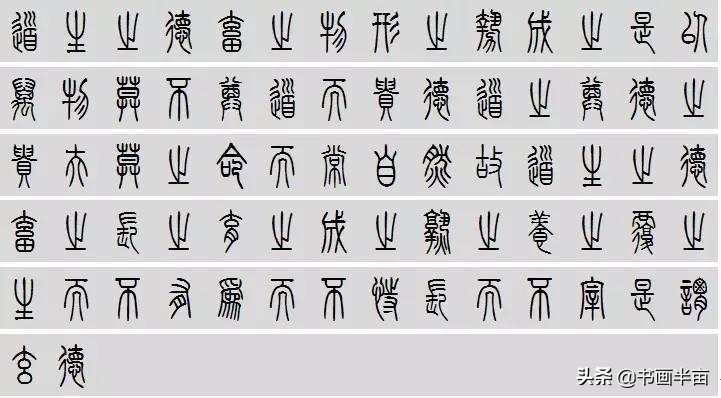 小篆道德经一共多少字,道德经小篆书法