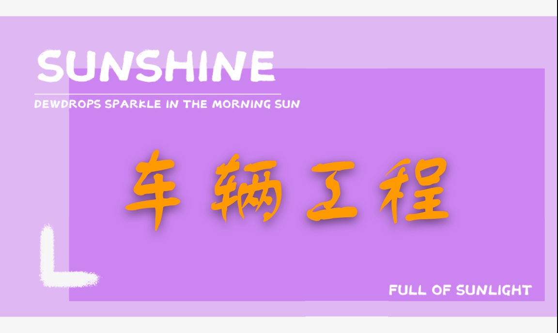 中国交通大学车辆工程,同济大学车辆工程真实现状