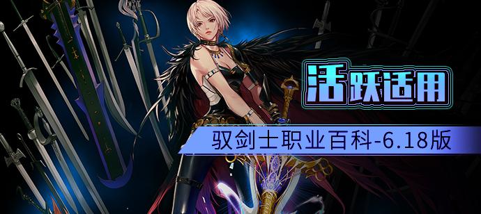 地下城与勇士鬼剑士玩法,地下城与勇士驭剑士走什么流派