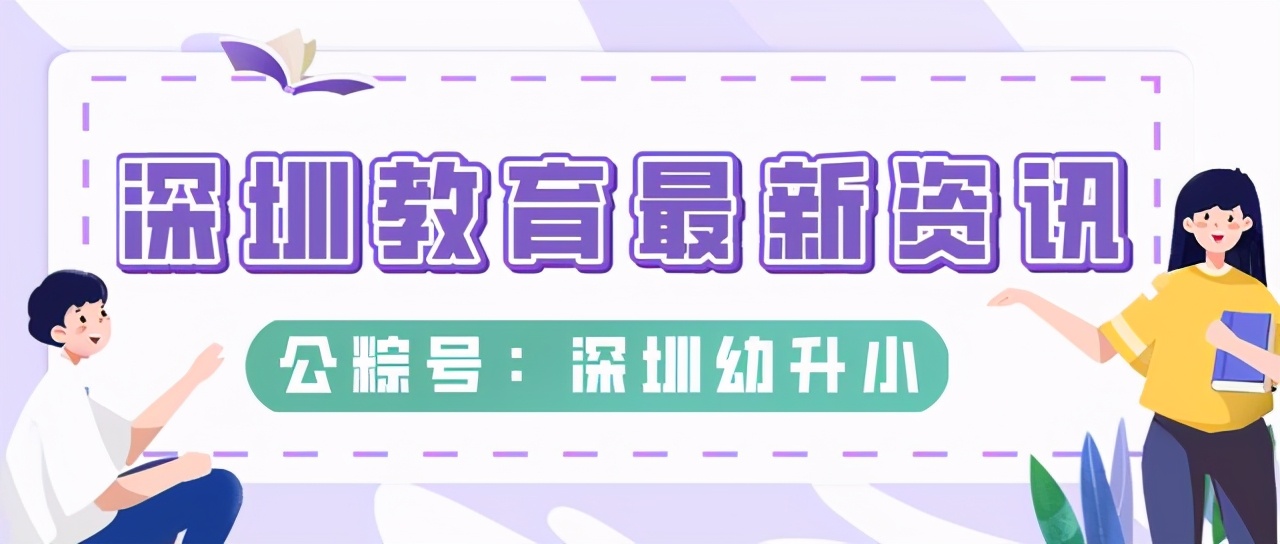 深圳不需要社保居住证的私立学校,无需学区房的公立小学