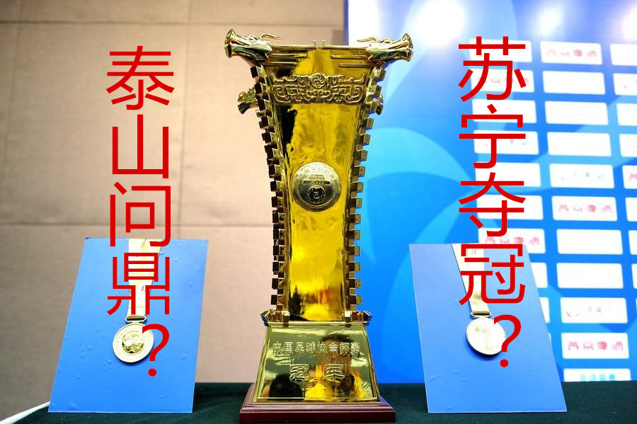 2014足协杯鲁能绝杀苏宁,鲁能和青岛恩怨