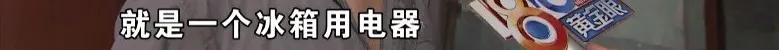 冰箱引发火灾的几率大不大,家里起火原因分析