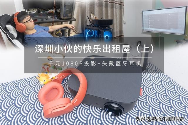 深圳小伙的快乐出租屋(上):千元1080P投影+头戴蓝牙耳机