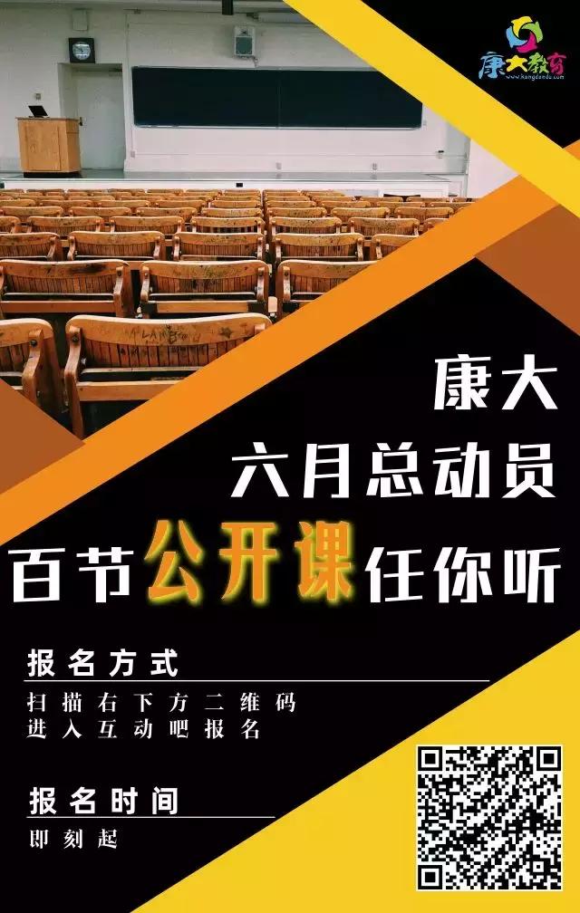 康大免费公开课，你get到了吗？