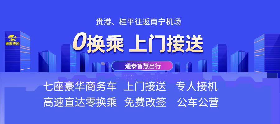 南宁吴圩国际机场贵港专线,贵港直达吴圩机场